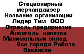 Стационарный мерчандайзер › Название организации ­ Лидер Тим, ООО › Отрасль предприятия ­ Алкоголь, напитки › Минимальный оклад ­ 22 100 - Все города Работа » Вакансии   . Башкортостан респ.,Баймакский р-н